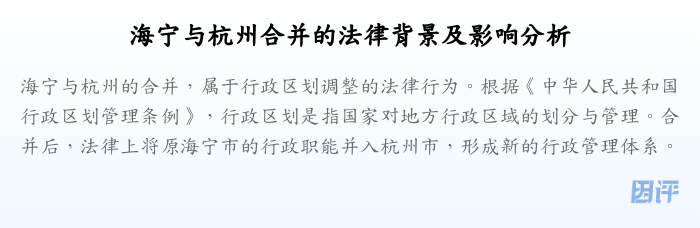海宁与杭州合并的法律背景及影响分析
