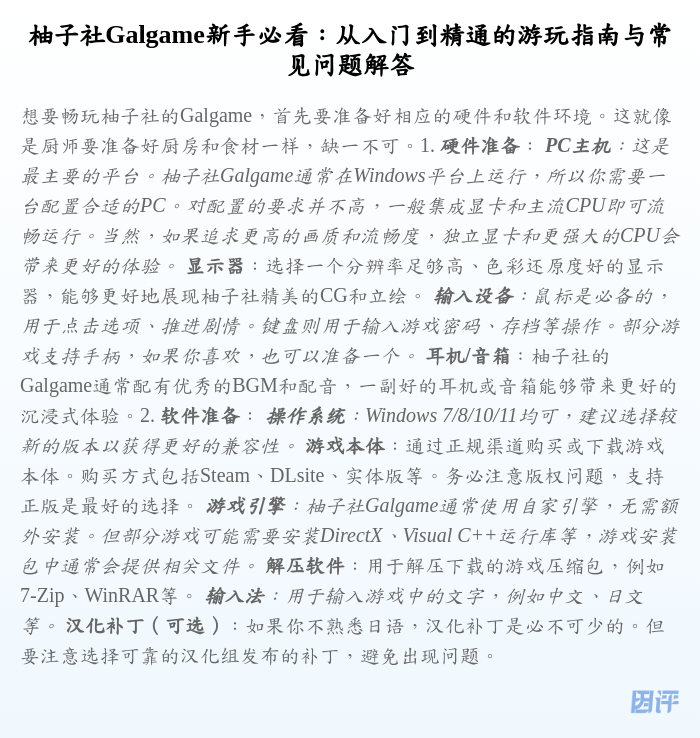 柚子社Galgame新手必看:从入门到精通的游玩指南与常见问题解答