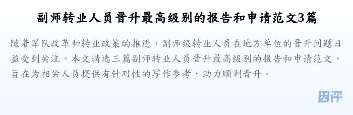 副师转业人员晋升最高级别的报告和申请范文3篇