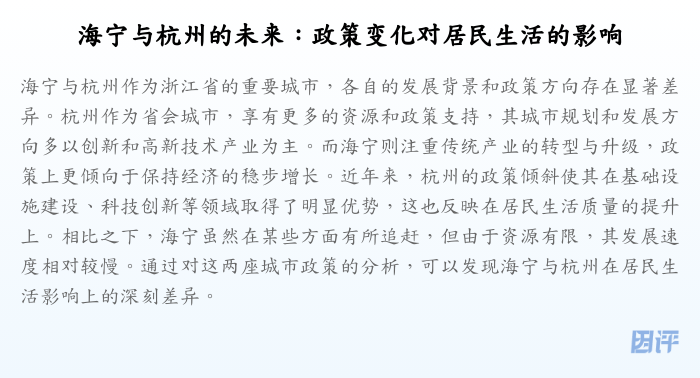 海宁与杭州的未来:政策变化对居民生活的影响