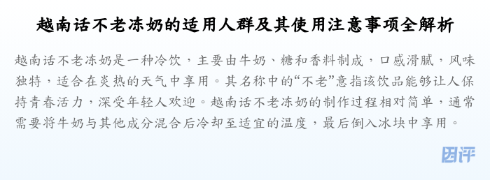 越南话不老冻奶的适用人群及其使用注意事项全解析