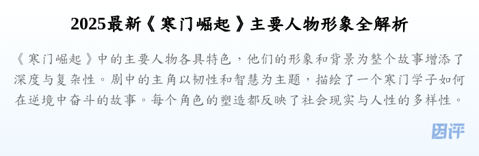 2025最新《寒门崛起》主要人物形象全解析
