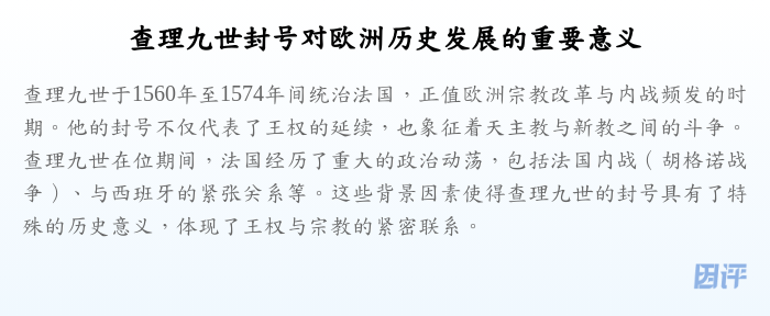 查理九世封号对欧洲历史发展的重要意义