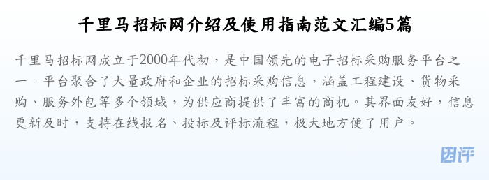 千里马招标网介绍及使用指南范文汇编5篇