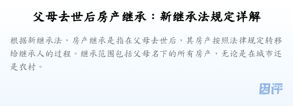 父母去世后房产继承：新继承法规定详解