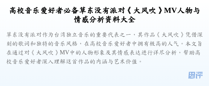 高校音乐爱好者必备草东没有派对《大风吹》MV人物与情感分析资料大全