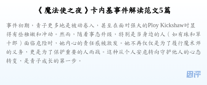 《魔法使之夜》卡内基事件解读范文5篇