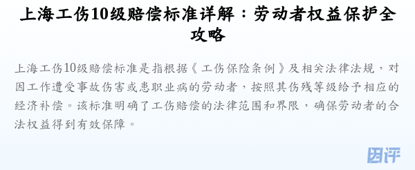 上海工伤10级赔偿标准详解:劳动者权益保护全攻略