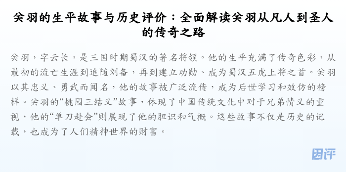 关羽的生平故事与历史评价:全面解读关羽从凡人到圣人的传奇之路