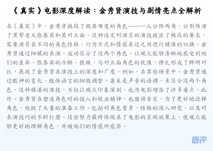 《真实》电影深度解读:金秀贤演技与剧情亮点全解析