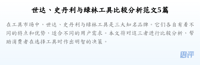 世达、史丹利与绿林工具比较分析范文5篇