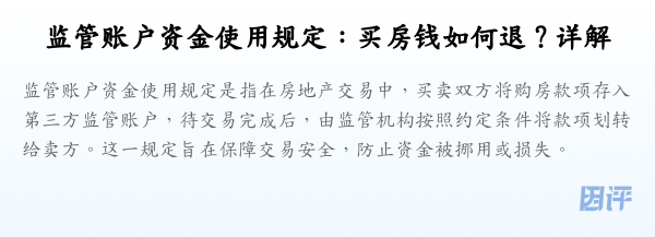 监管账户资金使用规定:买房钱如何退?详解
