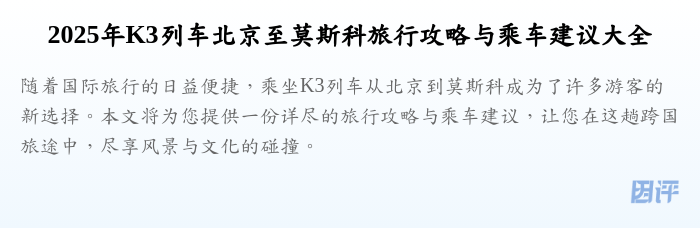 2025年K3列车北京至莫斯科旅行攻略与乘车建议大全