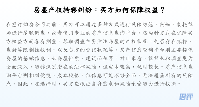 房屋产权转移纠纷:买方如何保障权益?