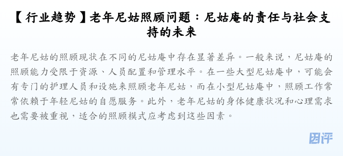 【行业趋势】老年尼姑照顾问题:尼姑庵的责任与社会支持的未来
