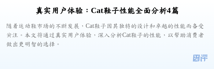 真实用户体验:Cat鞋子性能全面分析4篇