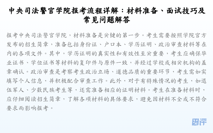 中央司法警官学院报考流程详解:材料准备、面试技巧及常见问题解答