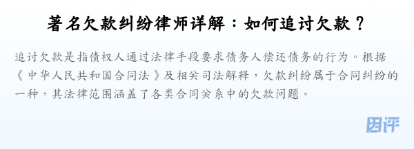 著名欠款纠纷律师详解:如何追讨欠款?
