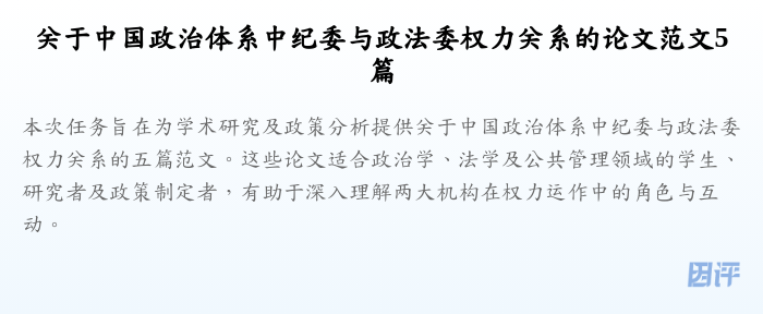 关于中国政治体系中纪委与政法委权力关系的论文范文5篇