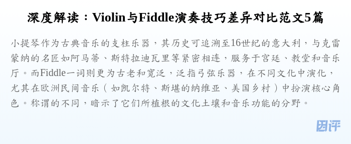 深度解读:Violin与Fiddle演奏技巧差异对比范文5篇