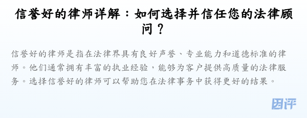信誉好的律师详解:如何选择并信任您的法律顾问?