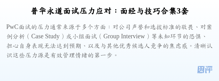 普华永道面试压力应对:面经与技巧合集3套