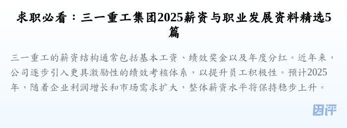 求职必看:三一重工集团2025薪资与职业发展资料精选5篇
