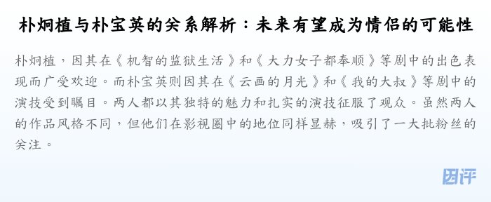 朴炯植与朴宝英的关系解析:未来有望成为情侣的可能性