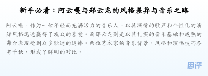 新手必看:阿云嘎与郑云龙的风格差异与音乐之路