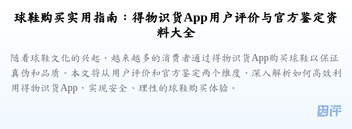 球鞋购买实用指南:得物识货App用户评价与官方鉴定资料大全