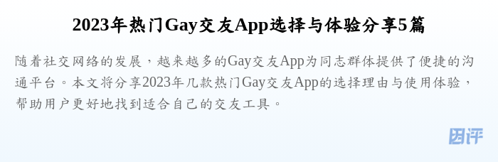 2023年热门Gay交友App选择与体验分享5篇
