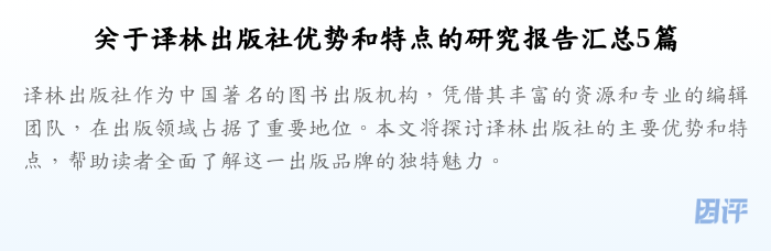 关于译林出版社优势和特点的研究报告汇总5篇