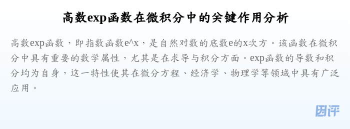 高数exp函数在微积分中的关键作用分析