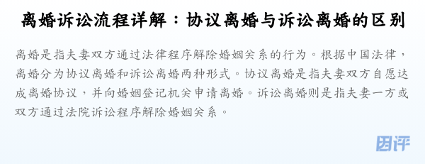 离婚诉讼流程详解:协议离婚与诉讼离婚的区别