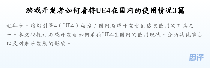 游戏开发者如何看待UE4在国内的使用情况3篇