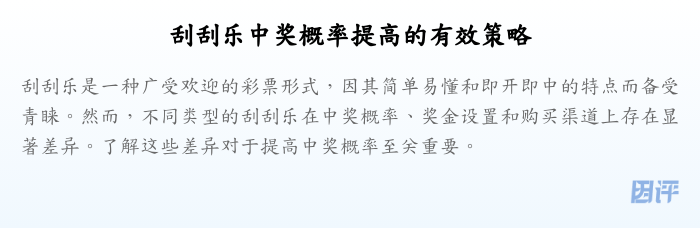 刮刮乐中奖概率提高的有效策略