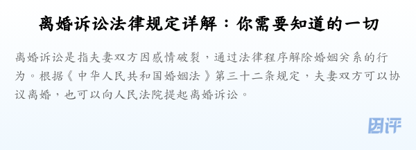 离婚诉讼法律规定详解:你需要知道的一切