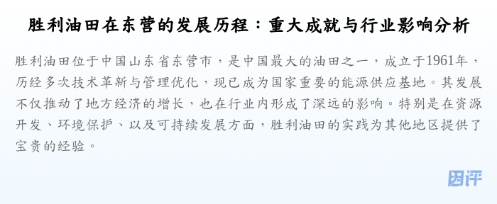 胜利油田在东营的发展历程:重大成就与行业影响分析