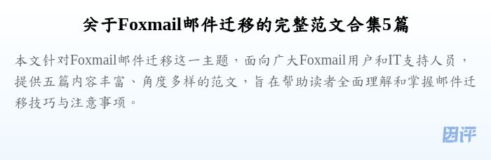 关于Foxmail邮件迁移的完整范文合集5篇