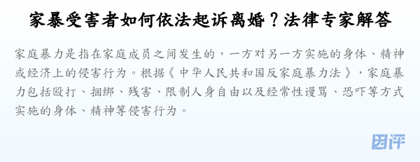 家暴受害者如何依法起诉离婚?法律专家解答
