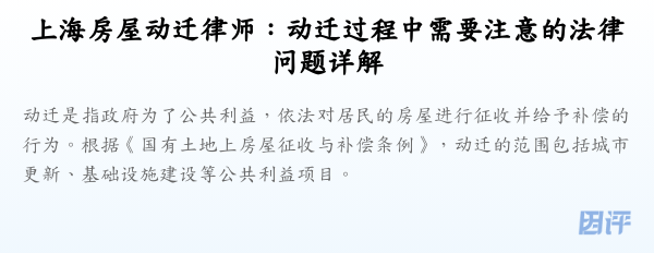 上海房屋动迁律师：动迁过程中需要注意的法律问题详解