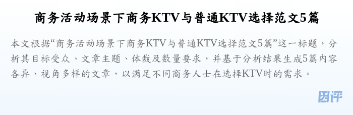 商务活动场景下商务KTV与普通KTV选择范文5篇