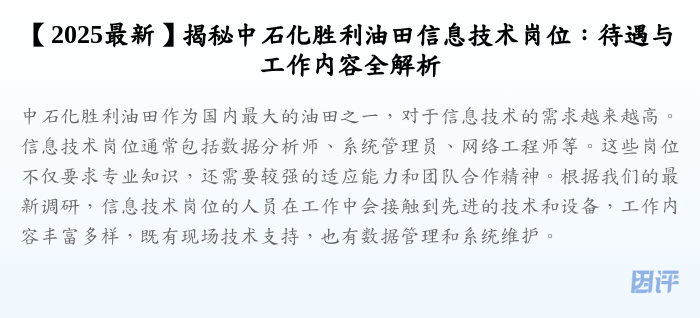 【2025最新】揭秘中石化胜利油田信息技术岗位:待遇与工作内容全解析