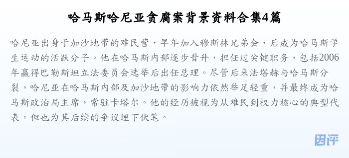 哈马斯哈尼亚贪腐案背景资料合集4篇