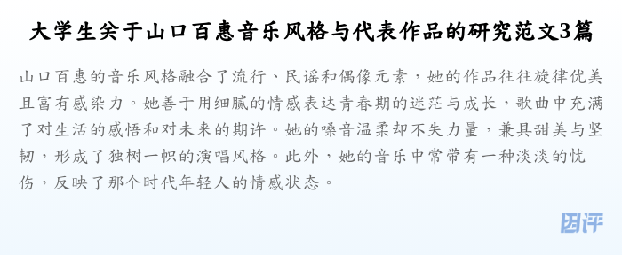 大学生关于山口百惠音乐风格与代表作品的研究范文3篇