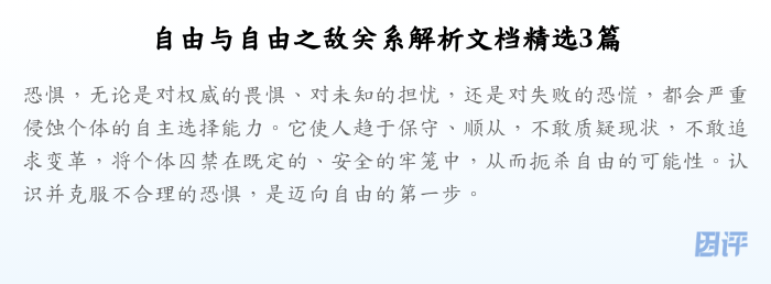 自由与自由之敌关系解析文档精选3篇
