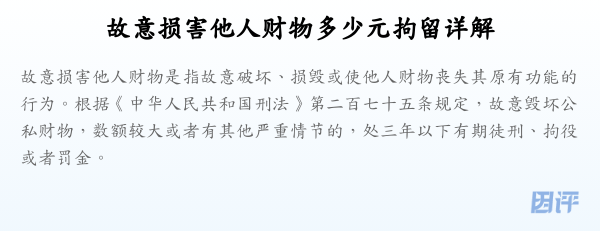 故意损害他人财物多少元拘留详解