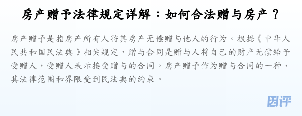 房产赠予法律规定详解:如何合法赠与房产?