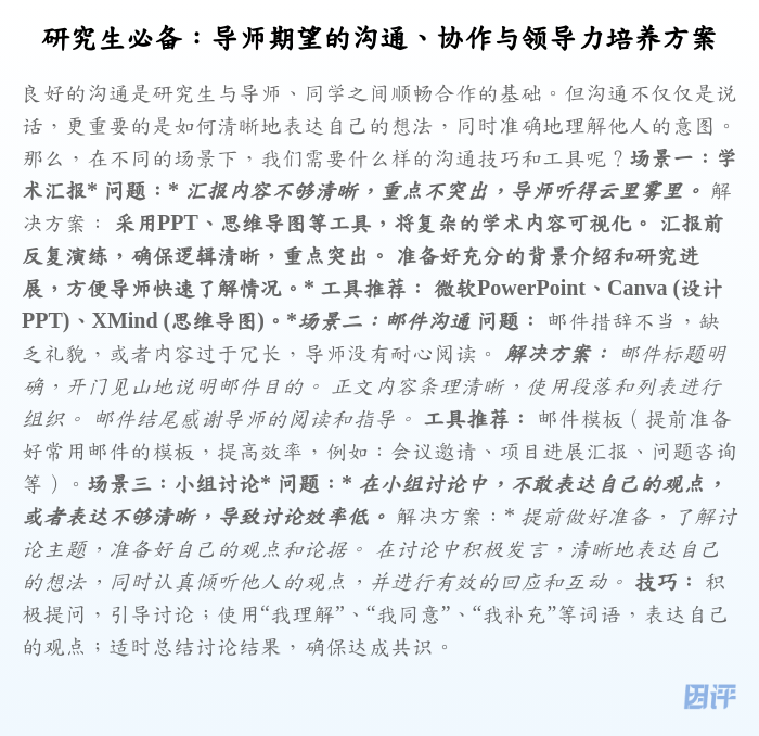 研究生必备:导师期望的沟通、协作与领导力培养方案