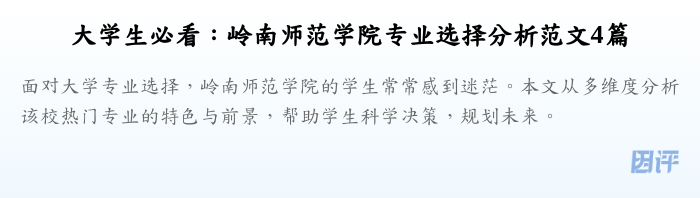 大学生必看:岭南师范学院专业选择分析范文4篇